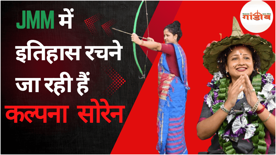 JMM में इतिहास रचने जा रही हैं कल्पना सोरेन