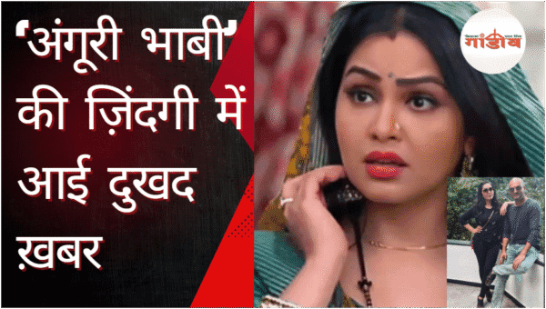 ‘अंगूरी भाभी’ की ज़िंदगी में आई दुखद ख़बर: Ex-Husband का निधन, दो महीने पहले ही टूटा था रिश्ता