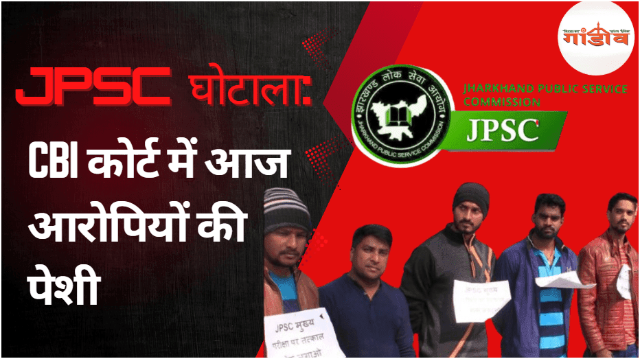 🚨 JPSC घोटाला: CBI कोर्ट में आज 70 आरोपियों की पेशी, कई बन चुके हैं अफसर — जानिए पूरा मामला