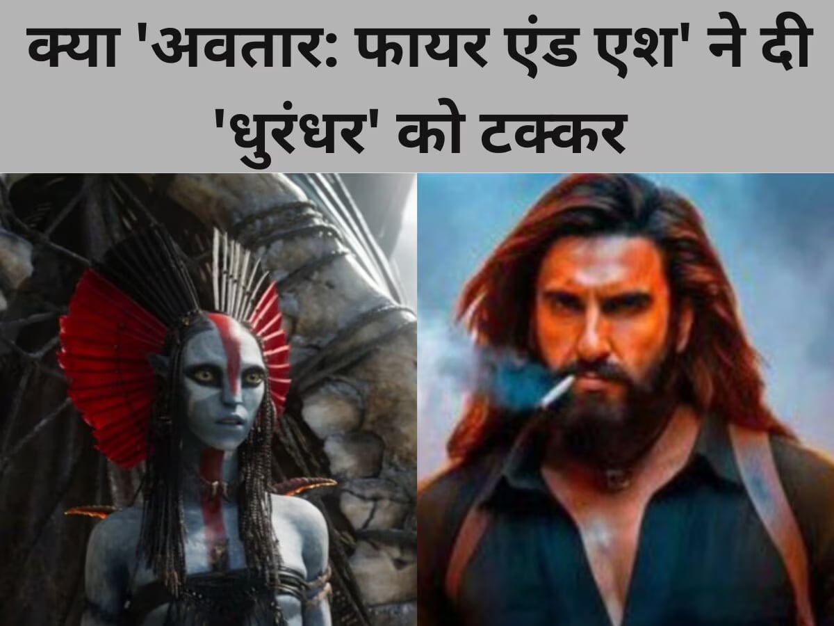 क्या 'धुरंधर' के लिए मुसीबत बनीं 'अवतार: फायर एंड एश' या खा गई मात, जानें कमाई