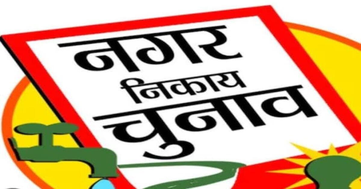 रांची समाचार: महापौर पद के लिए 5 नाम निर्देशन पत्र बिके, नामांकन शून्य।