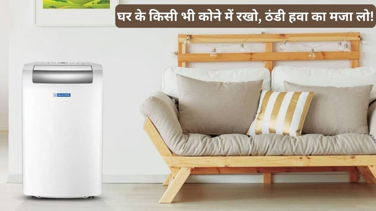 ब्लू स्टार पोर्टेबल एसी पर 9,000 रुपये की छूट, आसान ईएमआई विकल्प
