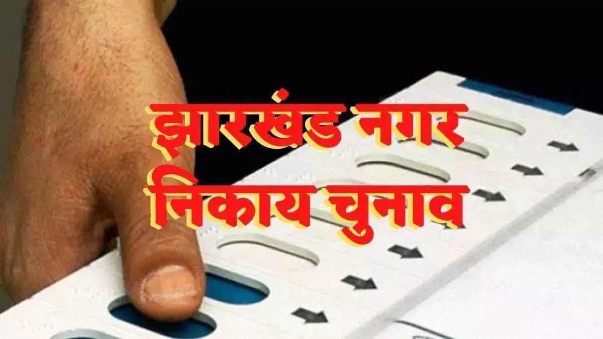 झारखंड में निकाय चुनाव जनवरी में घोषित, परिणाम मार्च में आएंगे