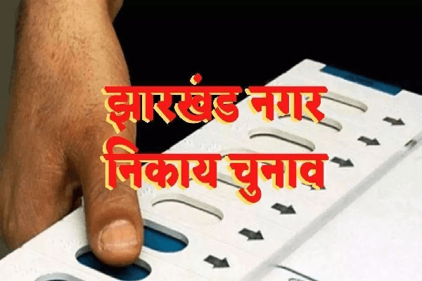 रांची नगर निगम मेयर चुनाव: 8 उम्मीदवारों ने नाम वापस लिया, अब 11 प्रत्याशी हैं मैदान में