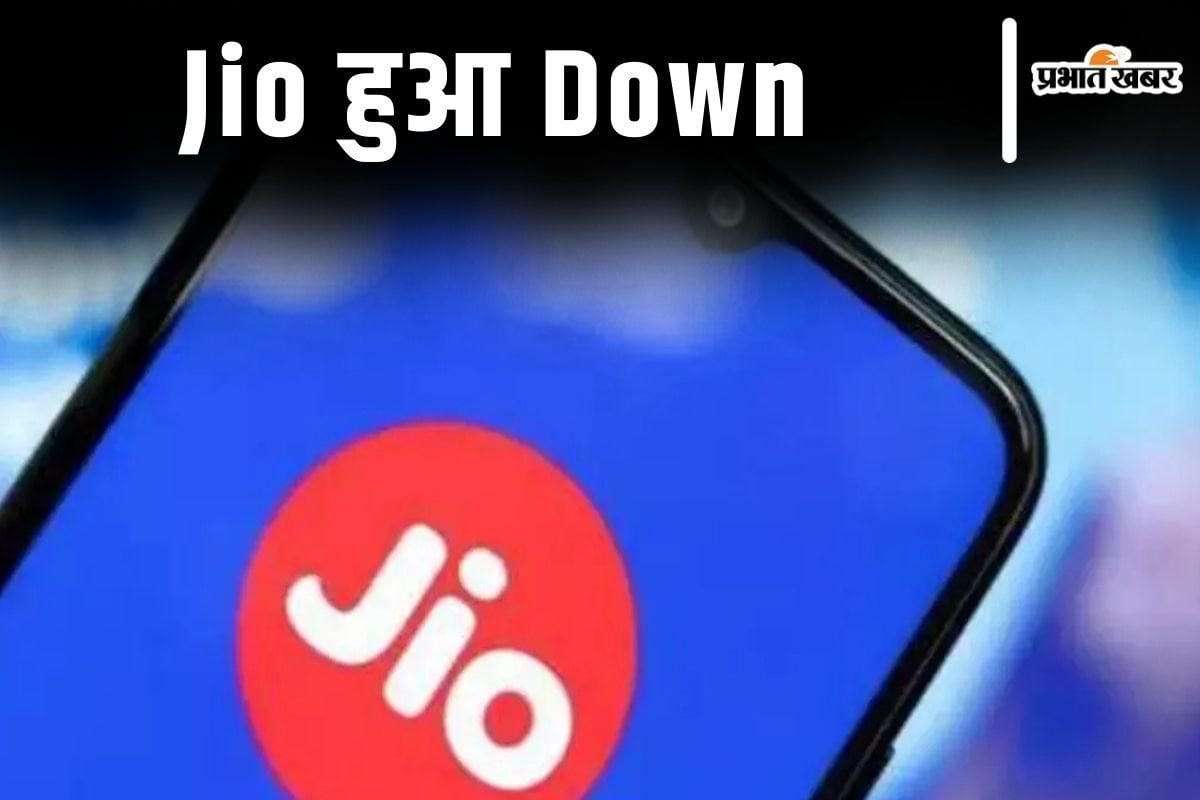 JIO DOWN? जियो नेटवर्क ठप, यूजर्स परेशान