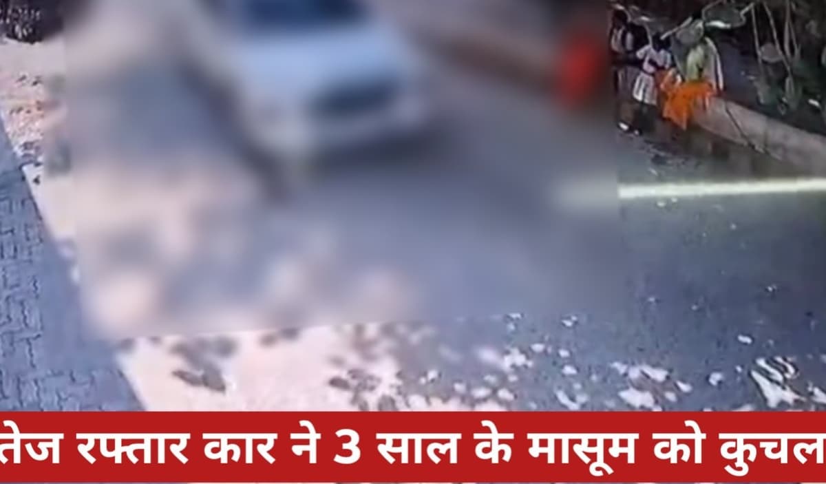 तेज रफ्तार कार ने 3 वर्षीय बच्चे को कुचला, घटना CCTV में कैद हुई।