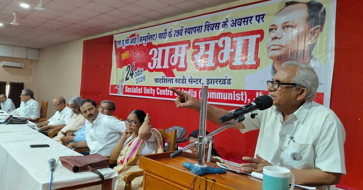 Ghatshila News : केंद्र और राज्य सरकार लोगों को नौकरी छिनकर बना रही बेरोजगार; SUCIC ने कहा- सरकारों के पास जनसमस्याओं का समाधान नहीं