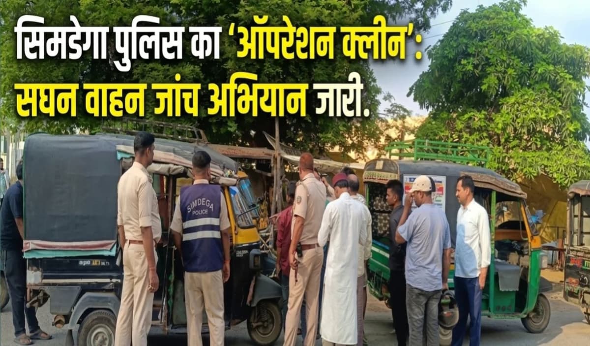 सिमडेगा में व्यापक वाहन जांच अभियान, ऑटो चालकों के खिलाफ कार्रवाई