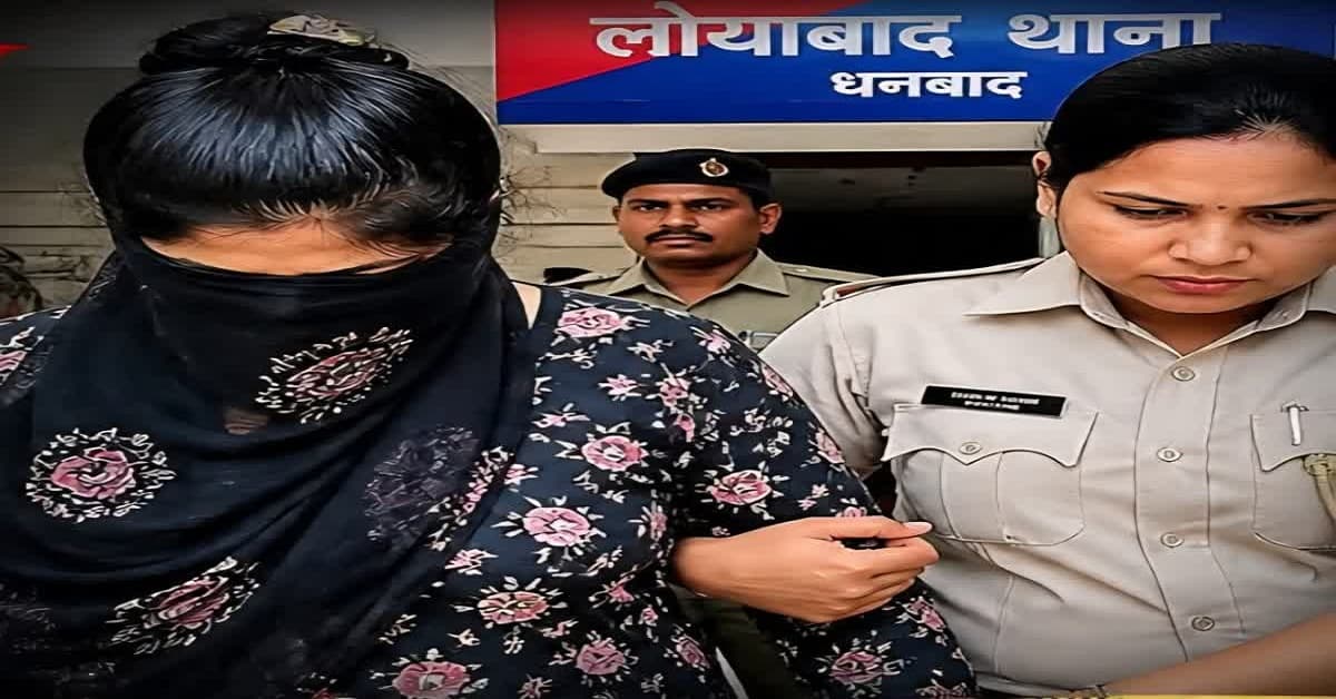 Dhanbad Honeytrap:धनबाद में हनीट्रैप की सरगना निकली महिला नेत्री, फंसाने का अंदाज भी लाजवाब; पुलिस ने गिरफ्तार कर भेजा जेल