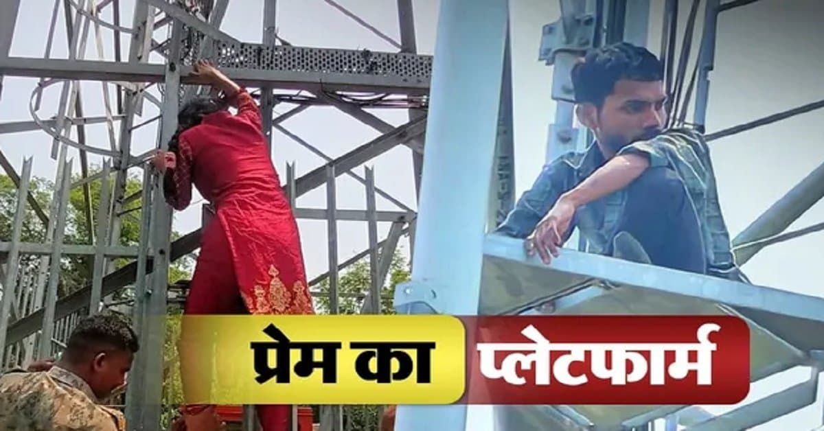 प्रेम त्रिकोण: प्रेमिका भी चढ़ी मोबाइल टावर पर, हाईवोल्टेज लव ड्रामा जारी