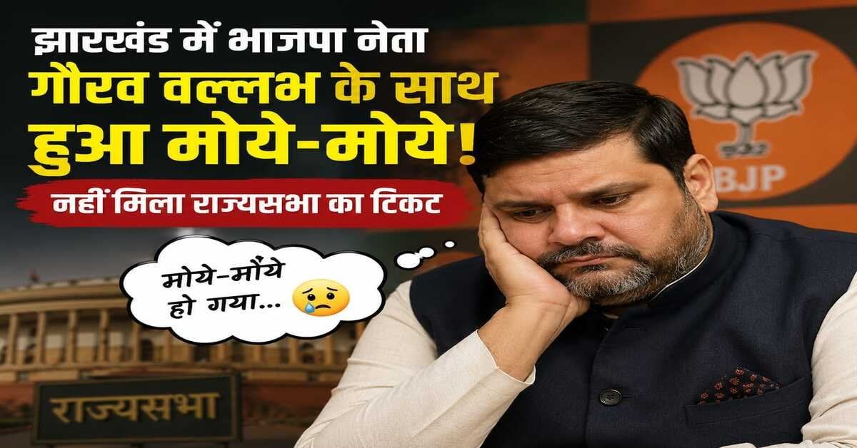 सत्ता के गलियारे से : ट्रिलियन वाले 'आर्यभट्ट' संग झारखंड में मोये-मोये, पूरी के फेर में चप्पल गंवा आए गौरव बाबू!