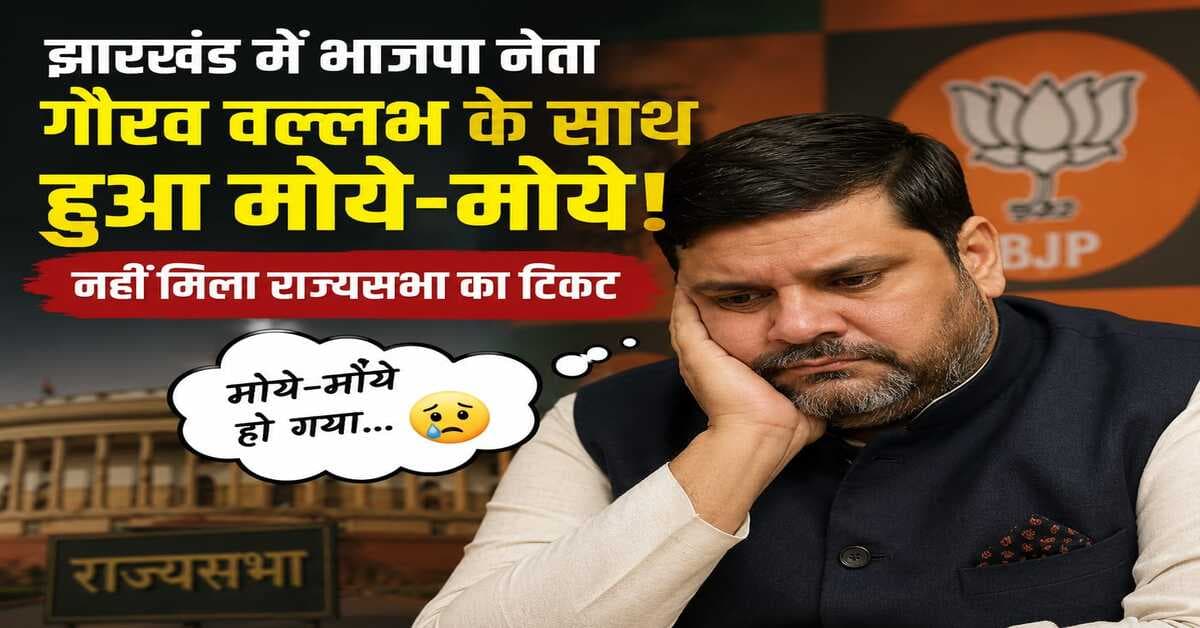 सत्ता के गलियारे से : ट्रिलियन वाले 'आर्यभट्ट' संग झारखंड में मोये-मोये, पूरी के फेर में चप्पल गंवा आए गौरव बाबू!