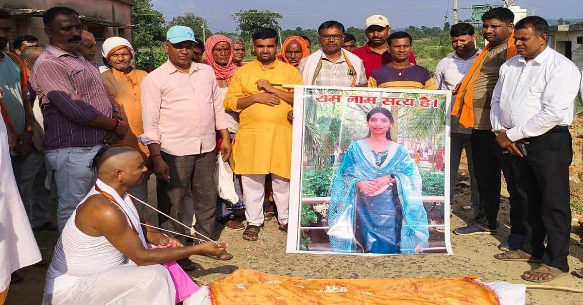 Inter Caste Marriage: प्रेम विवाह से नाराज परिवार ने जीवित बेटी का कर दिया पिंडदान, तोड़े सारे रिश्ते