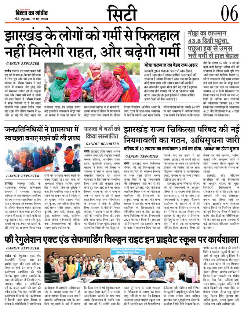 आज की सभी खबरे पढ़े बिरसा का गांडीव पर 12 PAGE 6