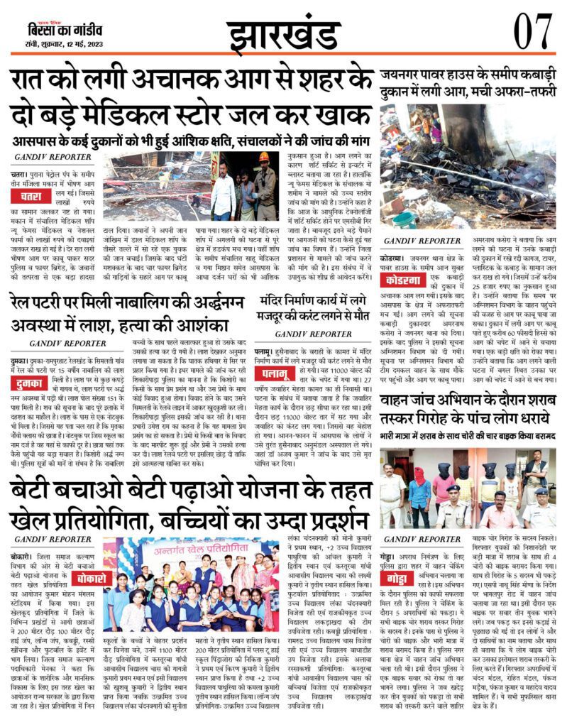 आज की सभी खबरे पढ़े बिरसा का गांडीव पर 13 PAGE 7