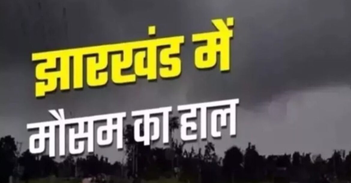 Jharkhand Weather Today : तेज हवा, वज्रपात और मूसलाधार बारिश – झारखंड में अगले तीन दिन मौसम रहेगा बेकाबू! : Jharkhand Rain Alert