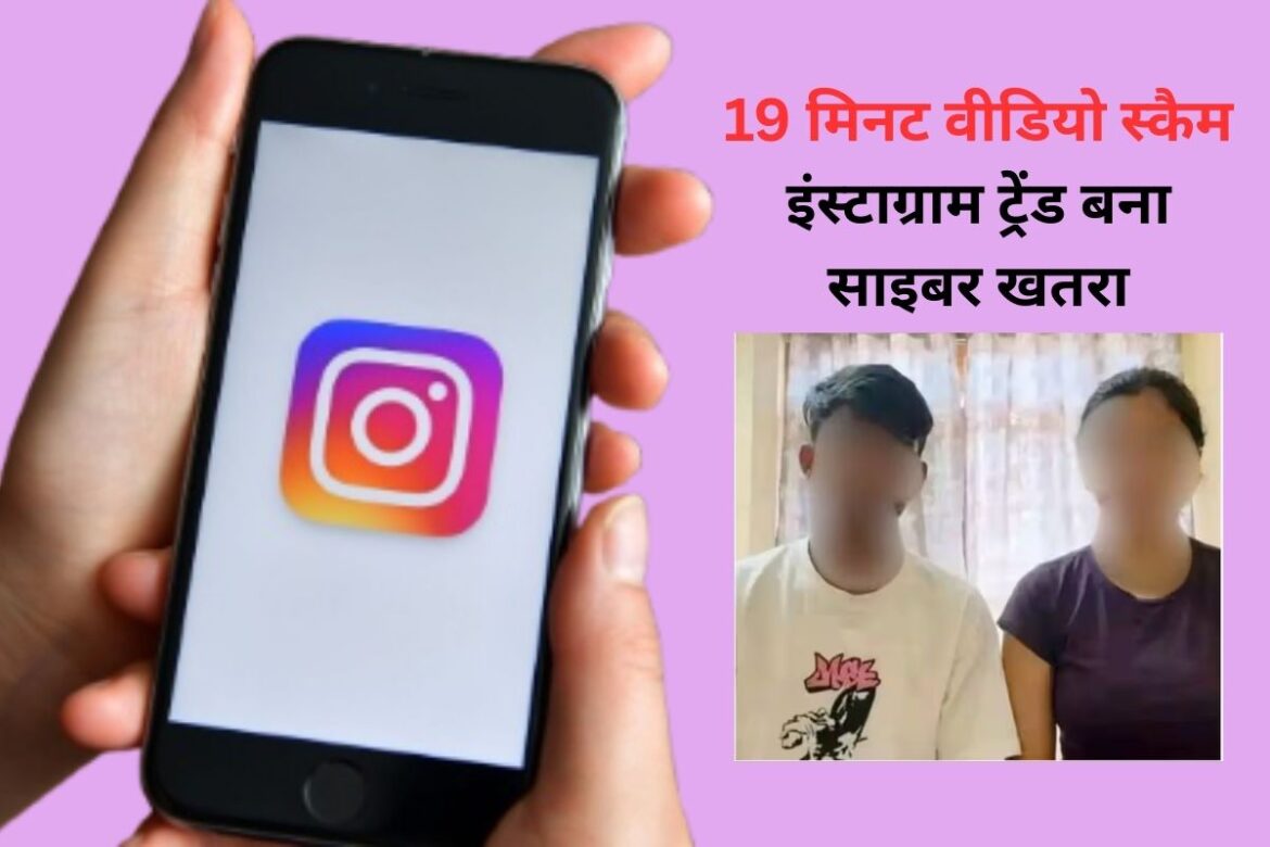 Instagram Viral 19 Minute Video: 19 मिनट का वीडियो या सोशल मीडिया पर नया मालवेयर ट्रैप?