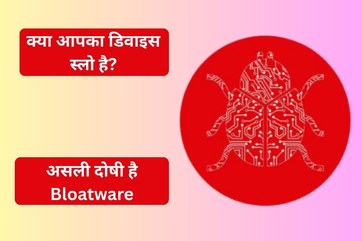 कौन खा रहा है आपके फोन-लैपटॉप की स्पीड? ब्लोटवेयर का पूरा खेल समझिए