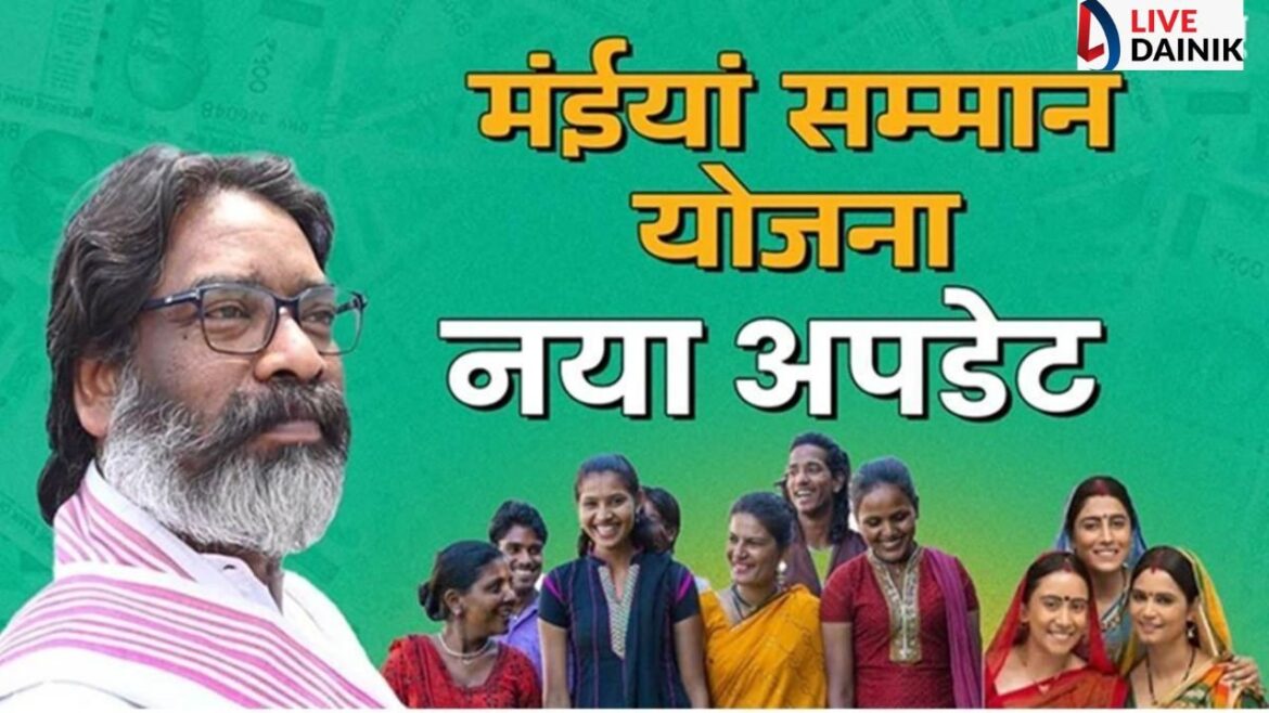 मुख्यमंत्री मंईया सम्मान योजना; झारखंड में जिन महिलाओं को नहीं मिल रहा पैसा उनके लिए खुशखबरी