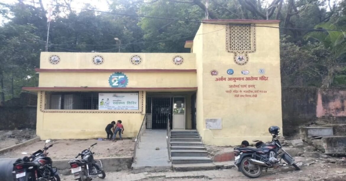 RANCHI HEALTH NEWS: रांची में अब खुलेंगे 18 नए अर्बन आयुष्मान आरोग्य मंदिर, जानें एक सेंटर पर कितने रुपए किए जाएंगे खर्च