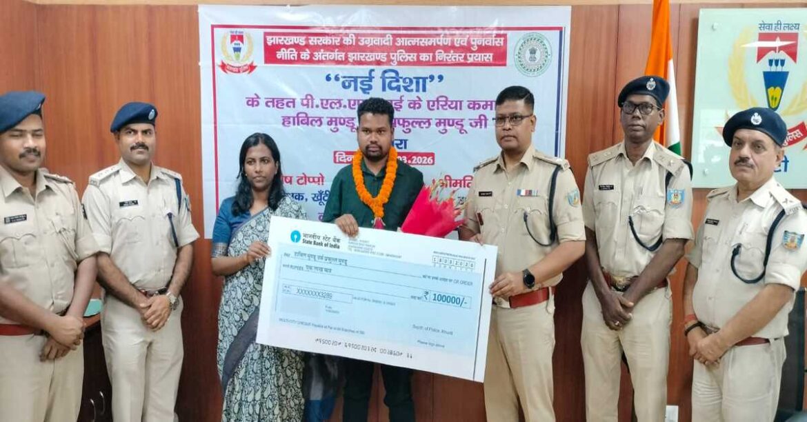 Khunti News : खूंटी में एक लाख का इनामी पीएलएफआई एरिया कमांडर ने किया सरेंडर