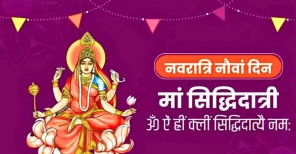 Chaitra Navratri Day 9 : महानवमी पर मां सिद्धिदात्री की पूजा विधि, मंत्र, भोग और आरती जानें