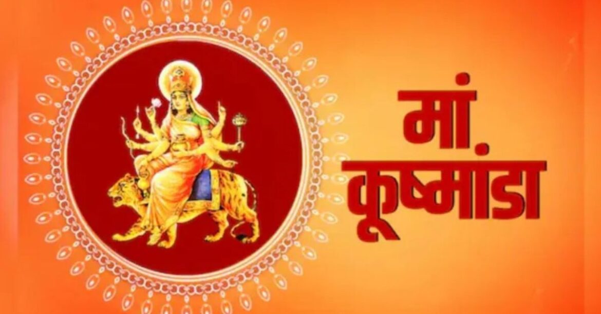 Maa Kushmanda : चैत्र नवरात्रि के चौथे दिन मां कूष्मांडा की पूजा, जानें विधि, शुभ मुहूर्त और महत्व