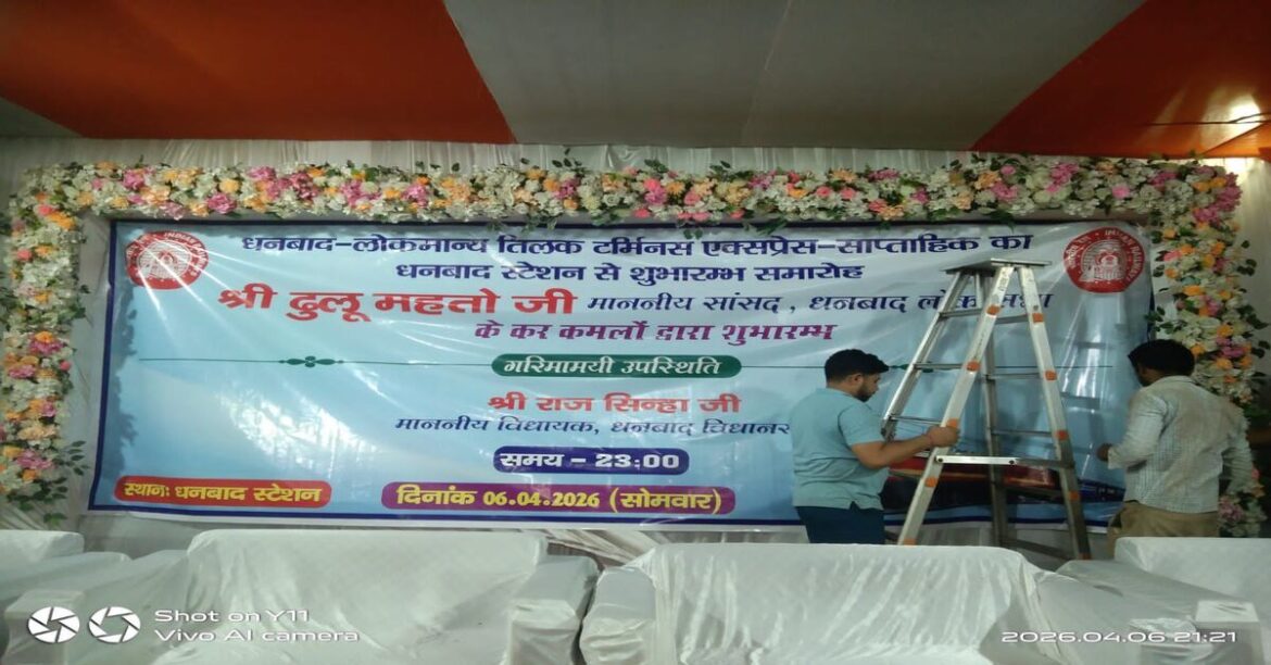 Dhanbad News: आमंत्रण देकर अपमान! धनबाद में नई ट्रेन उद्घाटन पर सियासी बवाल, जानें क्यों विधायक व मेयर का आमंत्रण रद